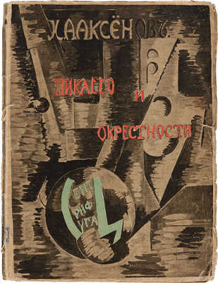 Аксенов И.А. Пикассо и окрестности. С двенадцатью меццотинтогравюрами с картин мастера / Обл. А. Экстер. М., 1917.